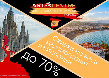 Дни Испании в компании Арт Центр