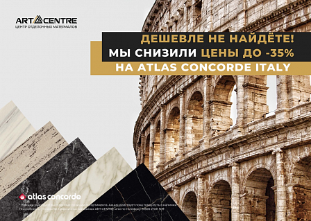 СНИЖЕНИЕ ЦЕН НА ATLAS CONCORDE ITALY
